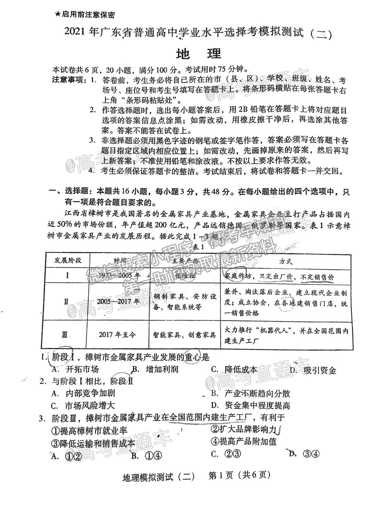 2021廣東二模地理試題及參考答案