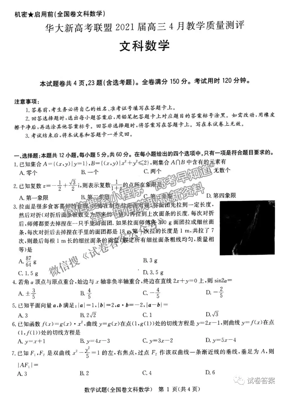 2021華大新高考聯(lián)盟高三預(yù)測性考試（全國卷）文數(shù)試題及參考答案