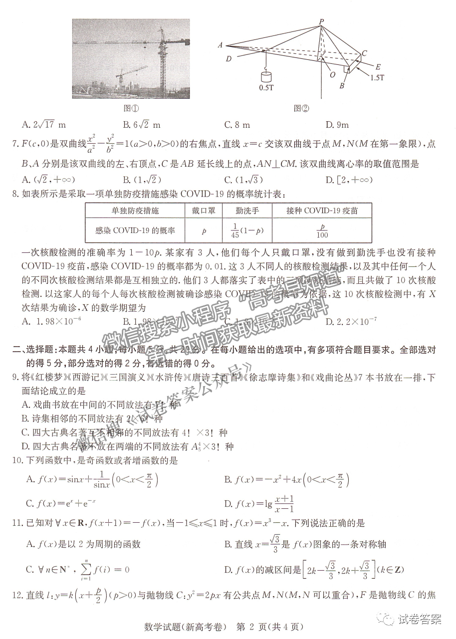 2021華大新高考聯(lián)盟高三預(yù)測(cè)性考試（新高考卷）數(shù)學(xué)試題及參考答案