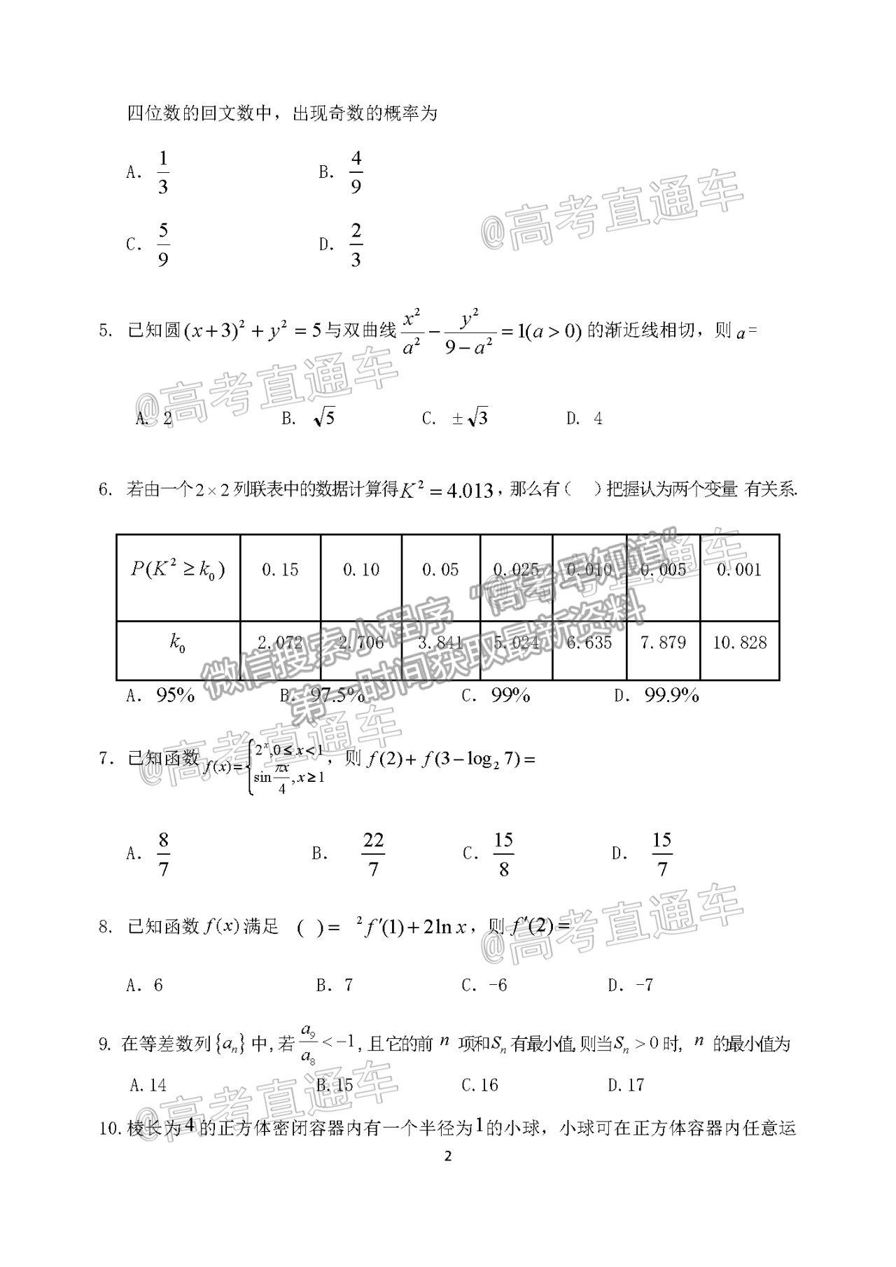 2021四川閬中中學(xué)高三4月聯(lián)考理數(shù)試題及參考答案