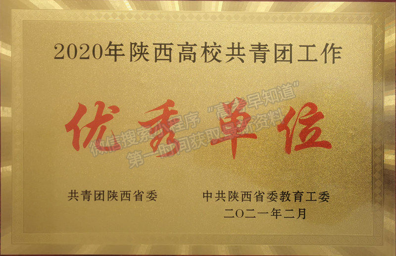 陕西铁路工程职业技术学院获2020年陕西高校共青团工作优秀单位