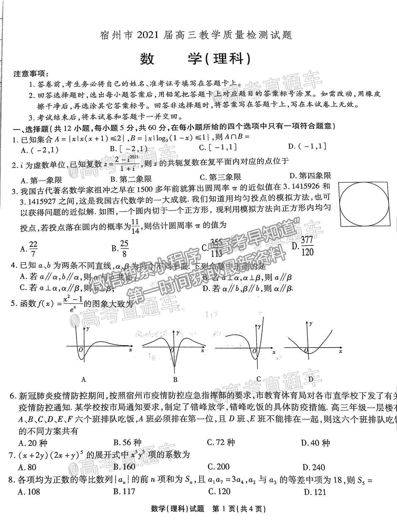 2021宿州三模理數(shù)試題及參考答案