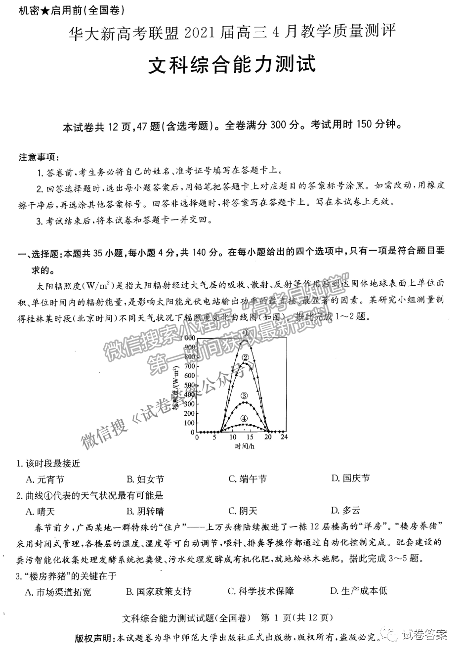 2021華大新高考聯(lián)盟高三預(yù)測(cè)性考試（全國(guó)卷）文綜試題及參考答案