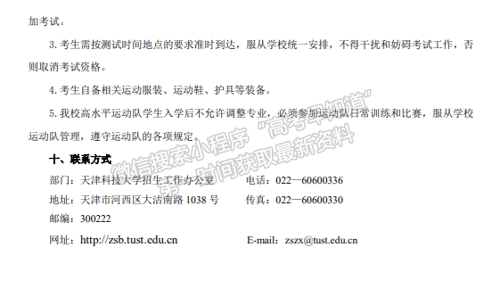 天津科技大学 2020 年高水平运动队招生简章