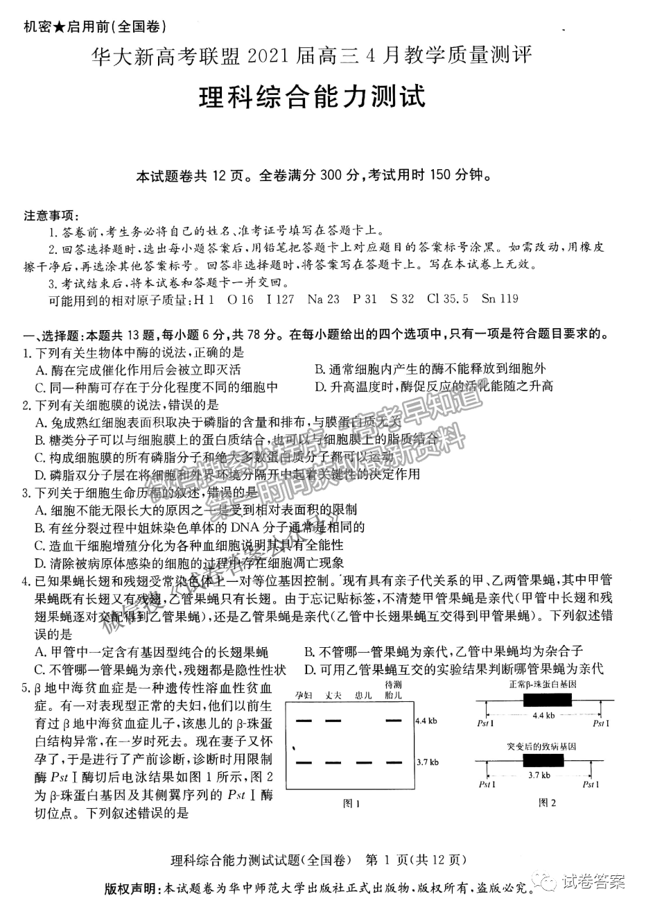 2021華大新高考聯(lián)盟高三預測性考試（全國卷）理綜試題及參考答案