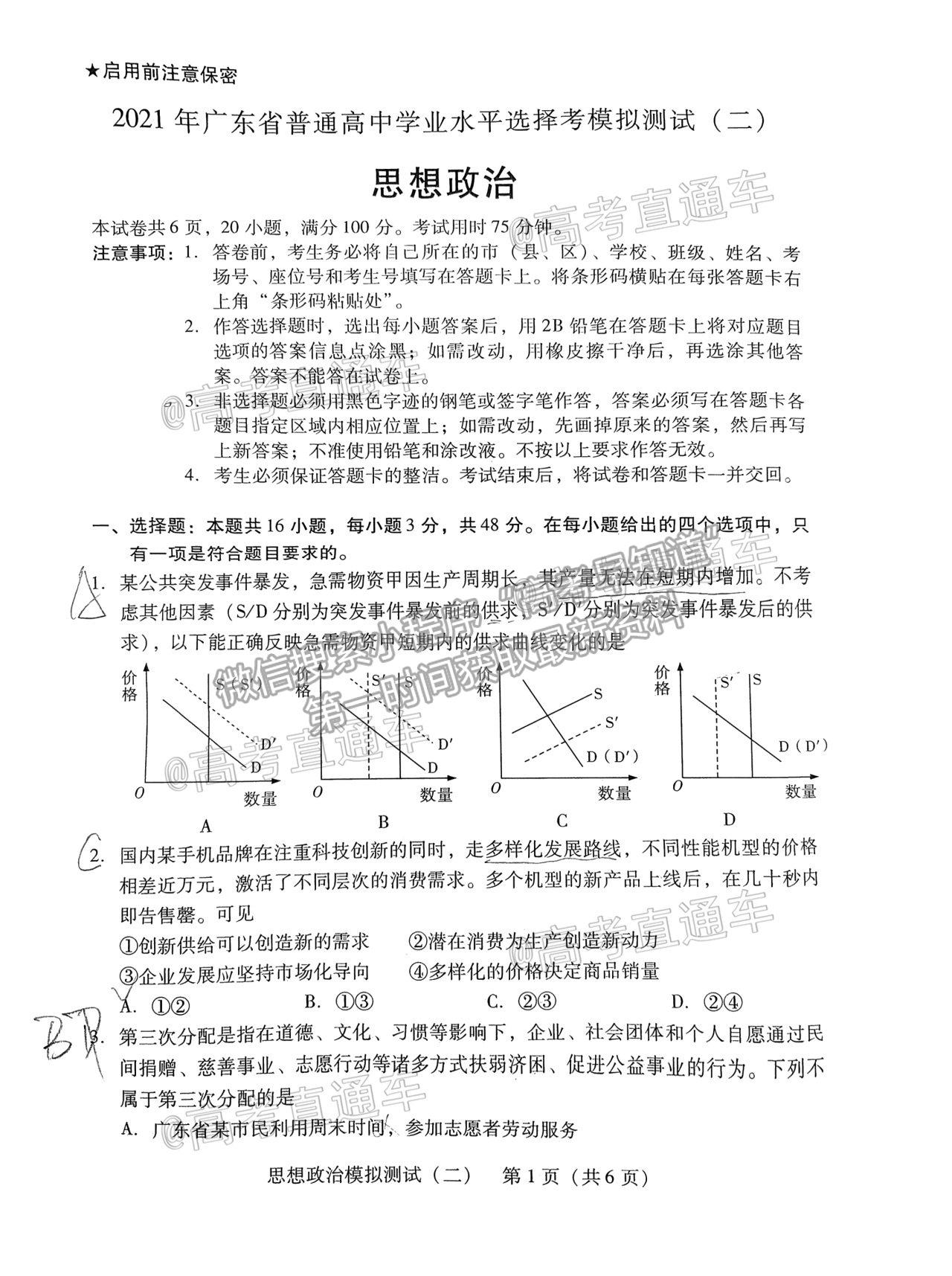 2021廣東二模政治試題及參考答案