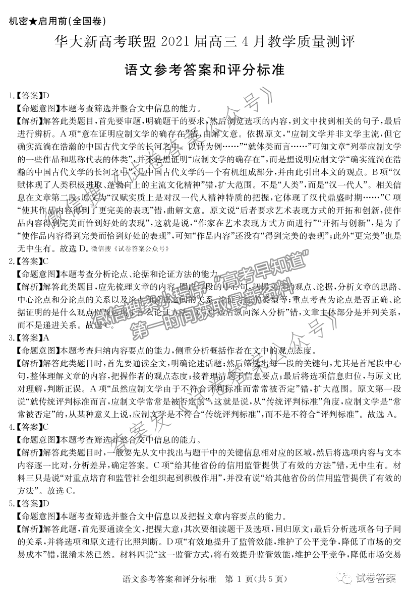 2021華大新高考聯盟高三預測性考試（全國卷）語文試題及參考答案