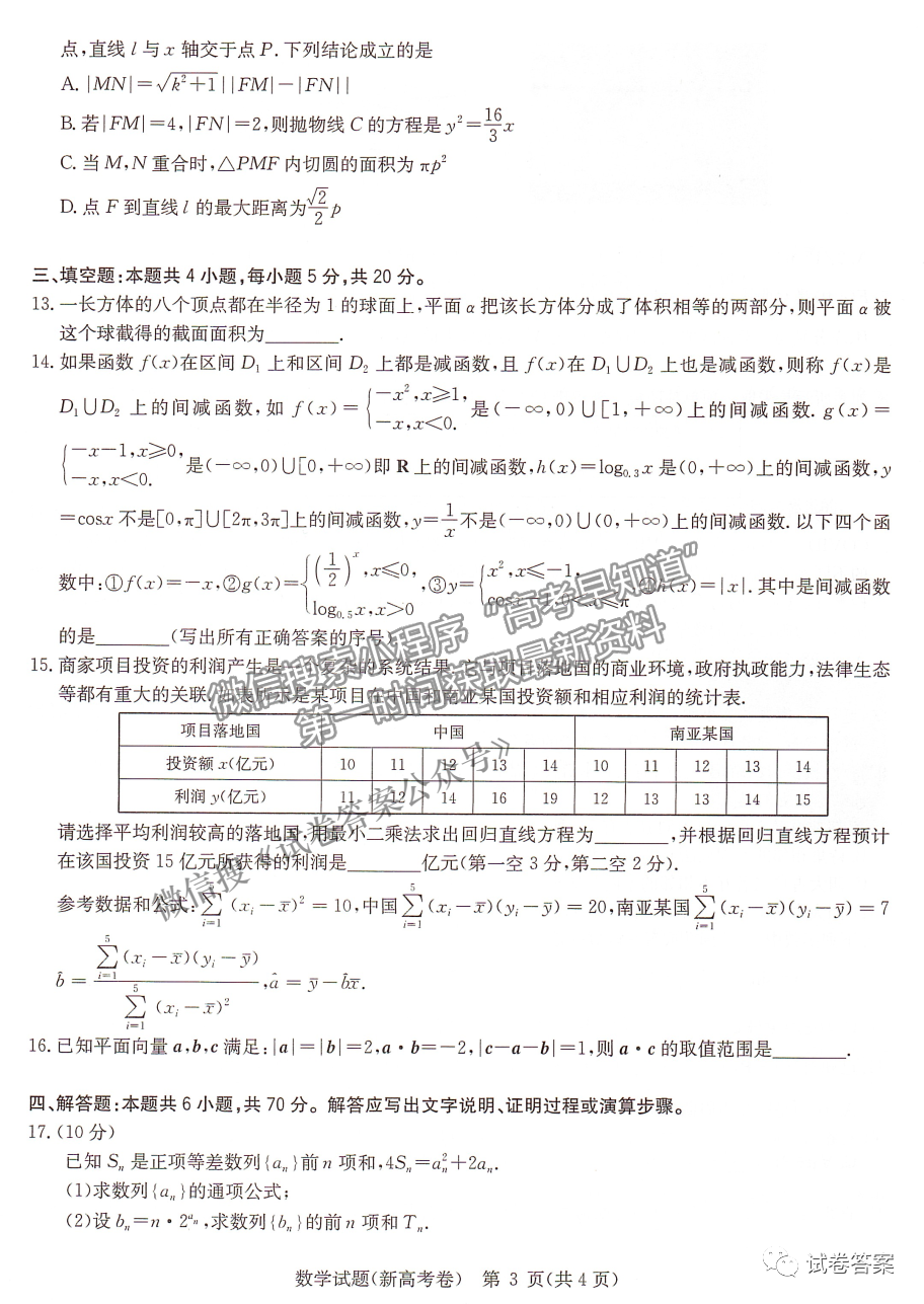 2021華大新高考聯(lián)盟高三預測性考試（新高考卷）數學試題及參考答案