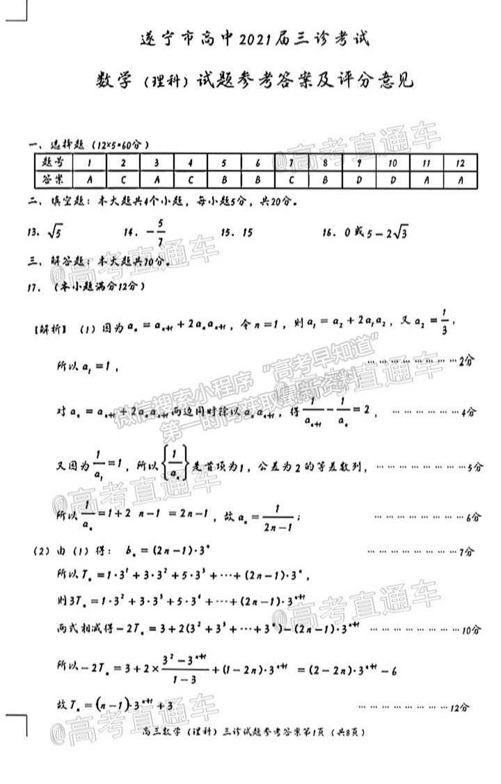 2021遂寧三診理數(shù)試題及參考答案