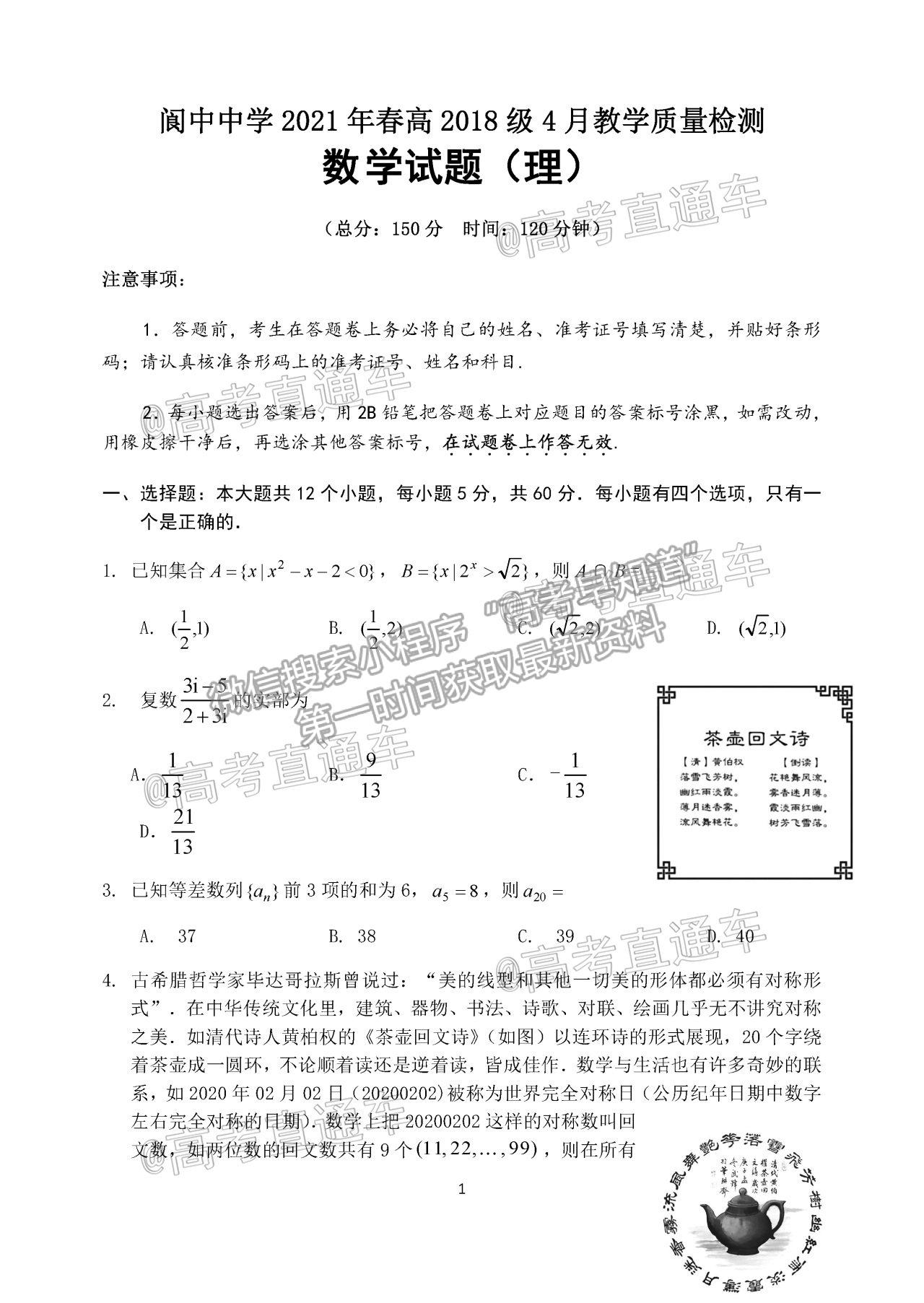 2021四川阆中中学高三4月联考理数试题及参考答案