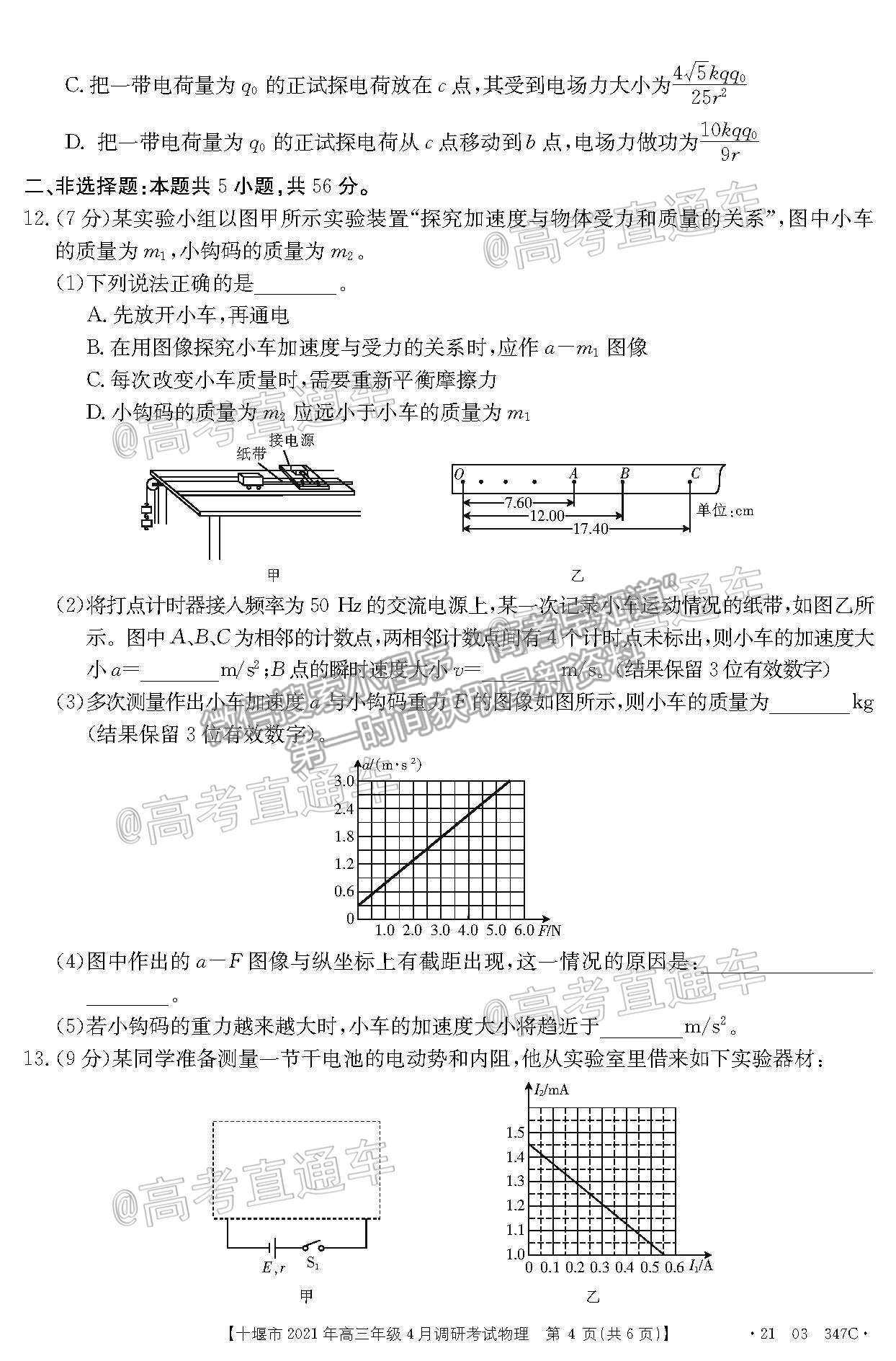 2021湖北十堰高三4月調(diào)研考物理試題及參考答案