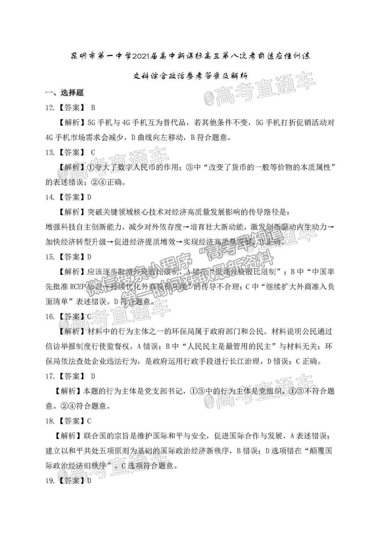 2021昆明一中月考（八）文綜試題及參考答案