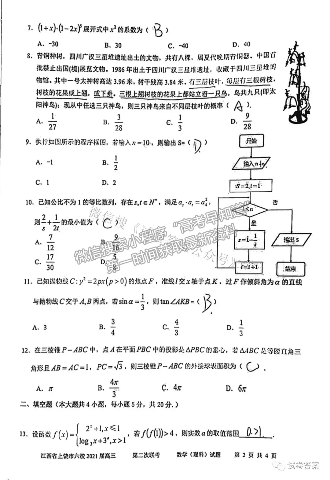 2021上饒六校高三第二次聯(lián)考理數(shù)試題及參考答案