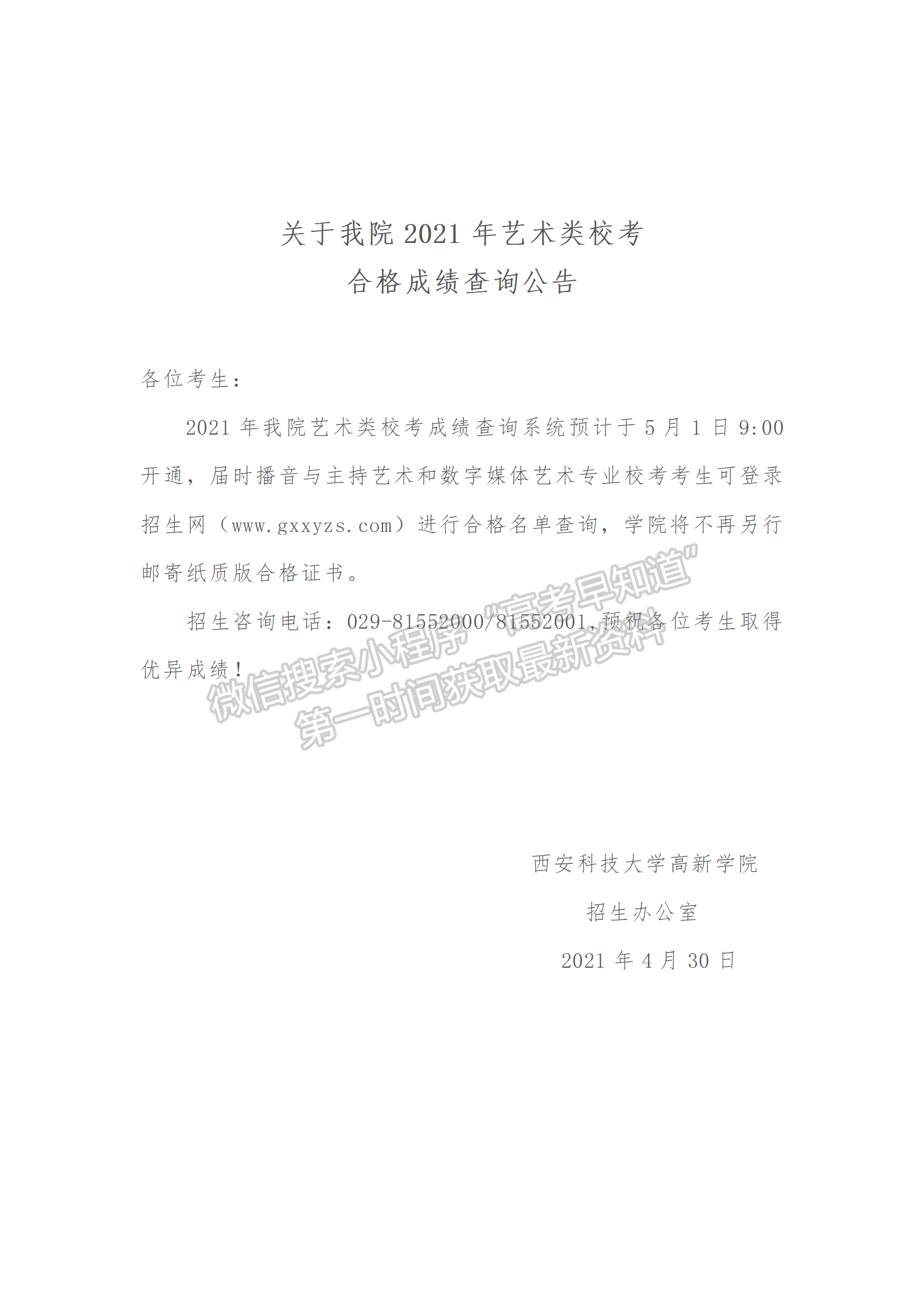 關(guān)于西安科技大學(xué)高新學(xué)院2021年藝術(shù)類校考合格成績查詢公告