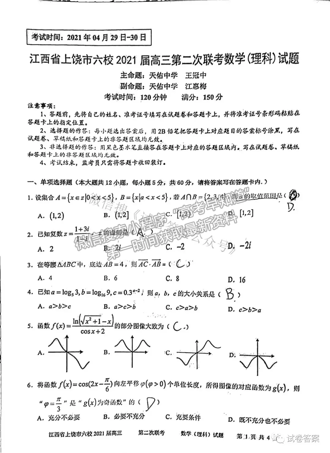 2021上饒六校高三第二次聯(lián)考理數(shù)試題及參考答案