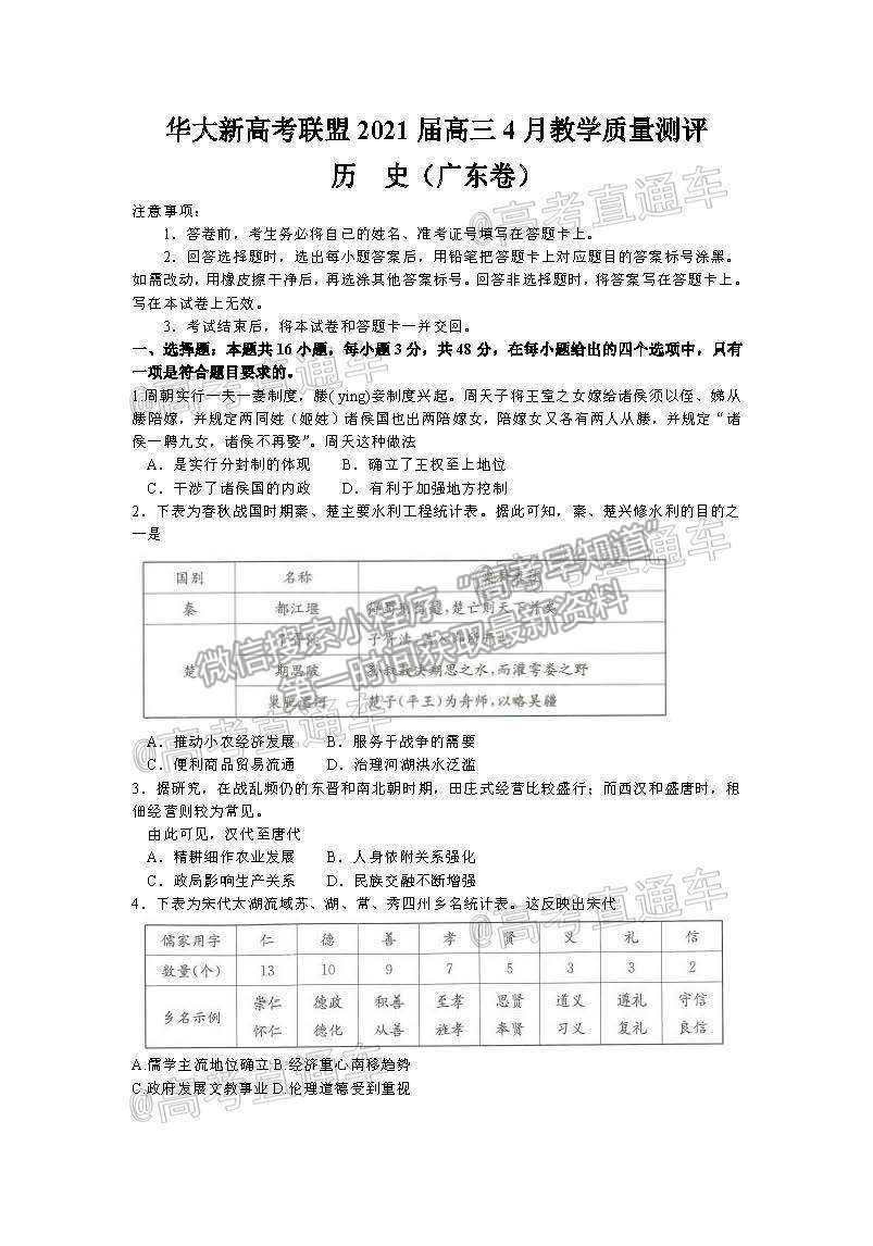 2021華大新高考聯(lián)盟高三預(yù)測(cè)性考試（新高考卷）歷史試題及參考答案