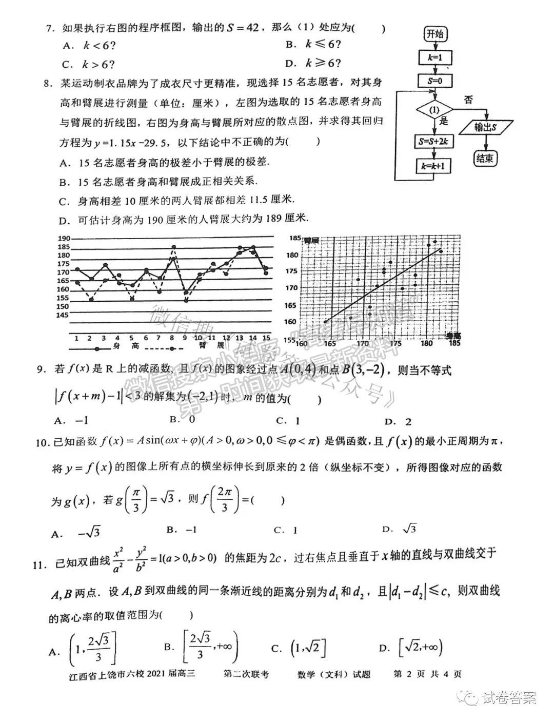 2021上饒六校高三第二次聯(lián)考文數(shù)試題及參考答案