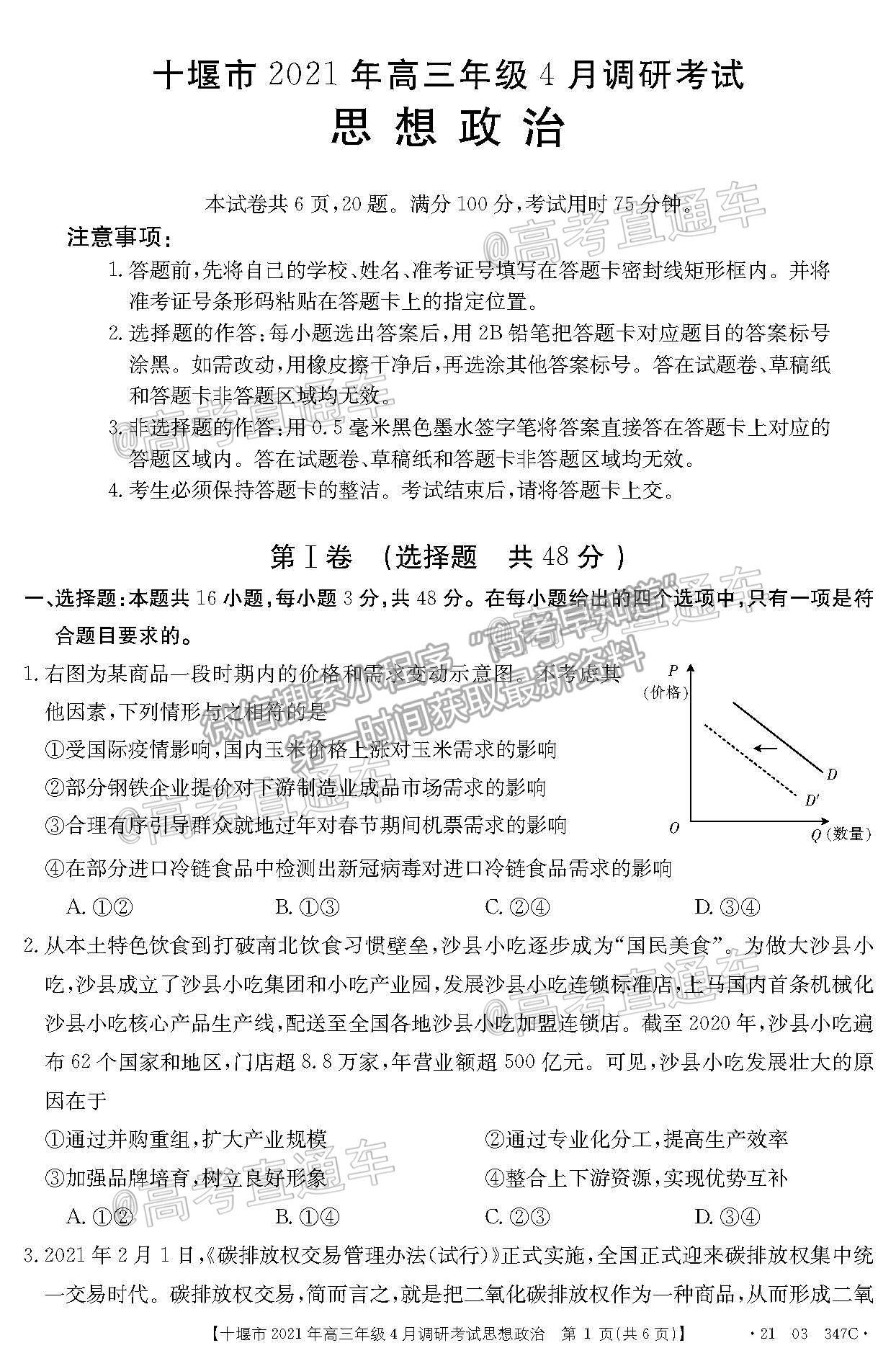 2021湖北十堰高三4月調研考政治試題及參考答案