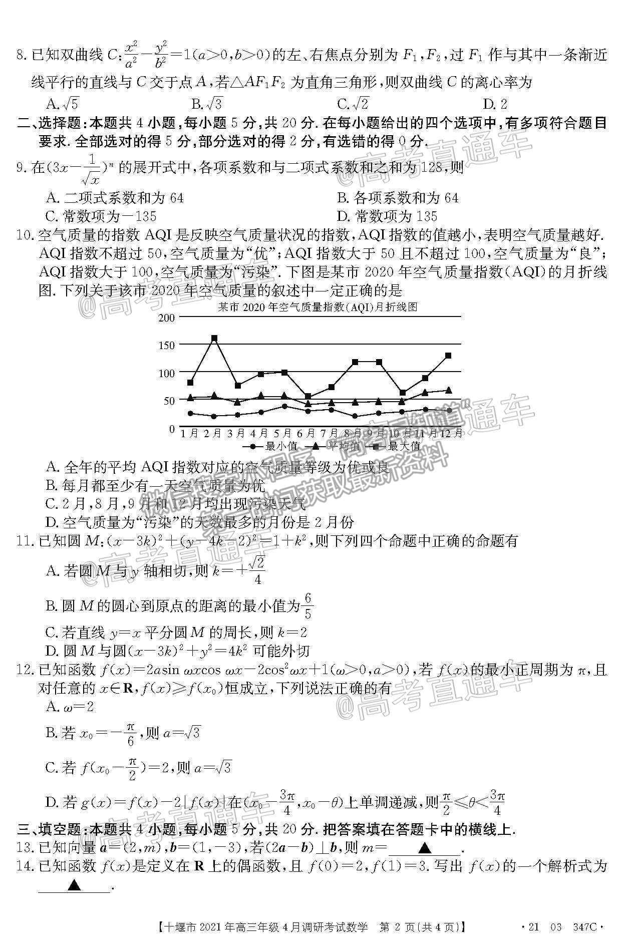 2021湖北十堰高三4月調(diào)研考數(shù)學試題及參考答案