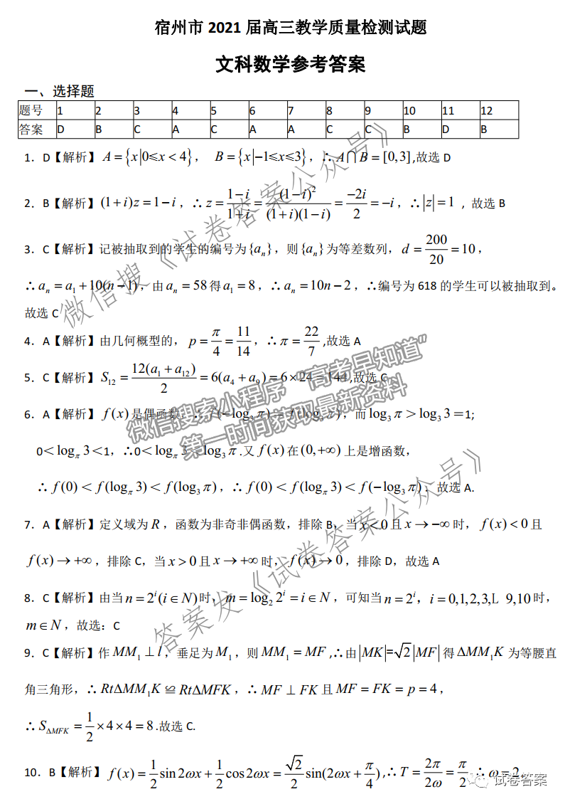 2021宿州三模文數(shù)試題及參考答案