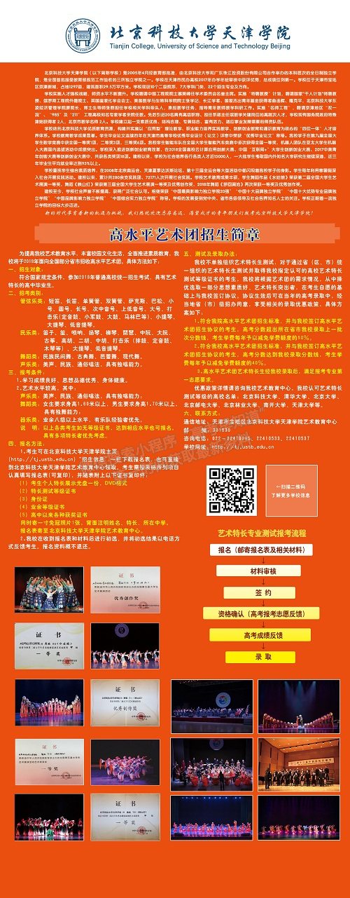 北京科技大學(xué)天津?qū)W院2019年高水平藝術(shù)團(tuán)招生簡(jiǎn)章