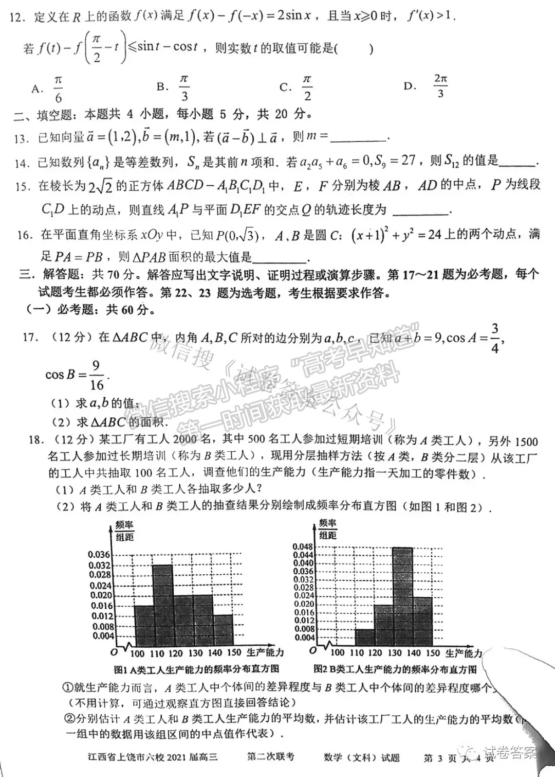 2021上饒六校高三第二次聯(lián)考文數(shù)試題及參考答案