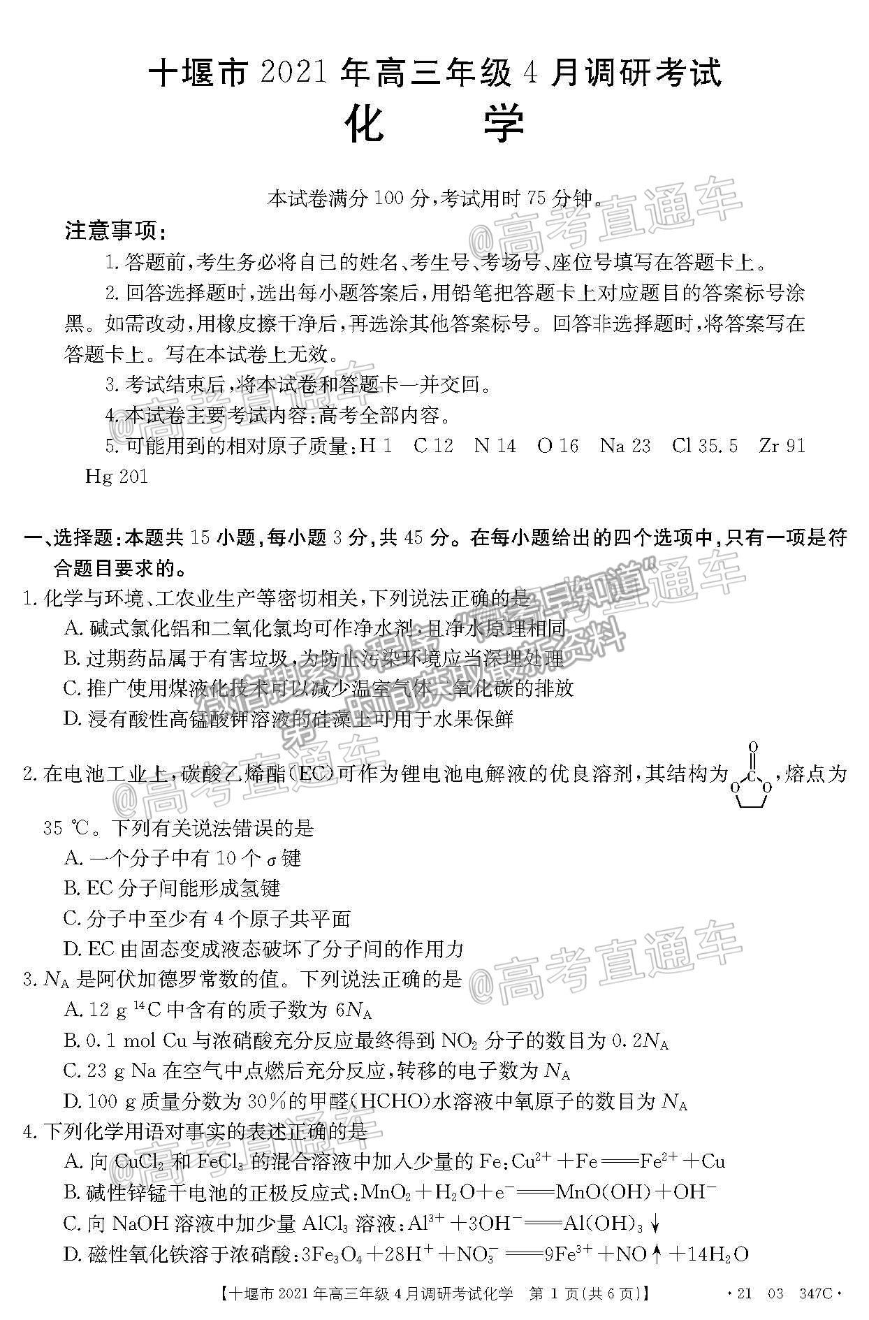 2021湖北十堰高三4月調(diào)研考化學試題及參考答案