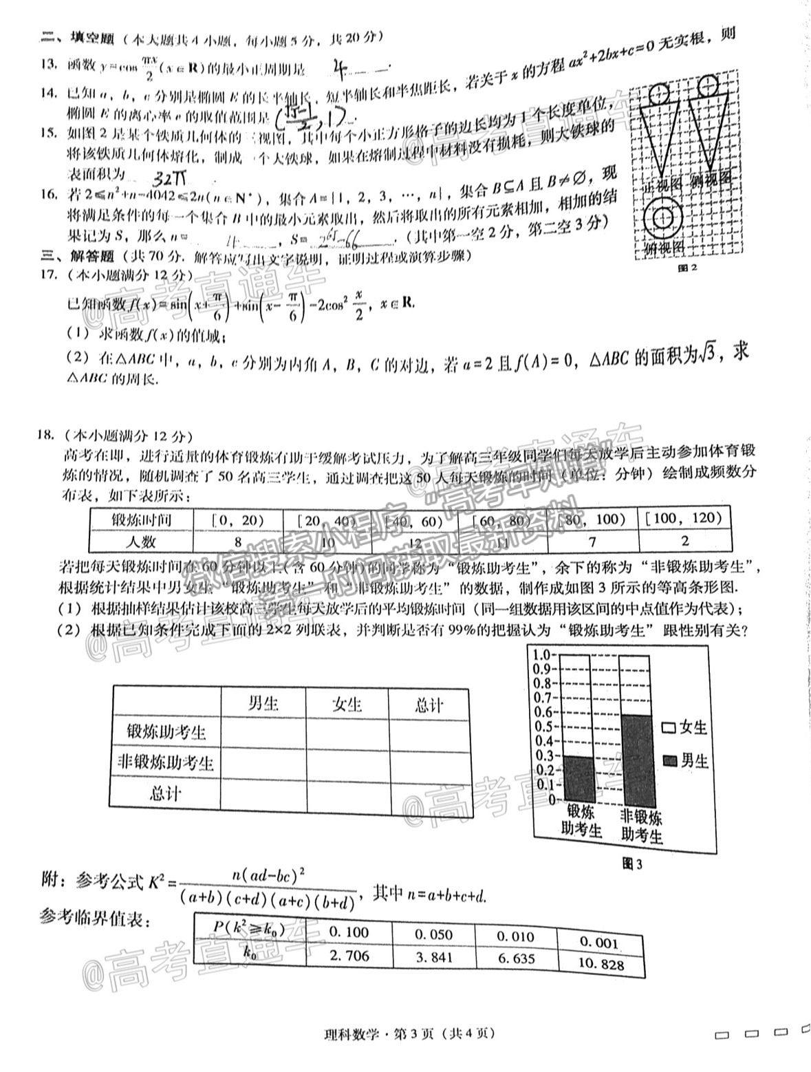 2021西南名校聯(lián)盟高考適應(yīng)性月考卷4月理數(shù)試題及參考答案