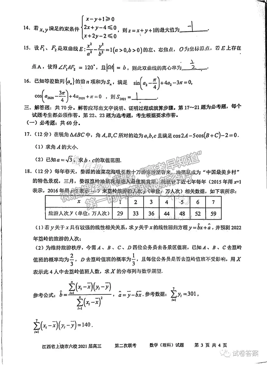 2021上饒六校高三第二次聯(lián)考理數(shù)試題及參考答案