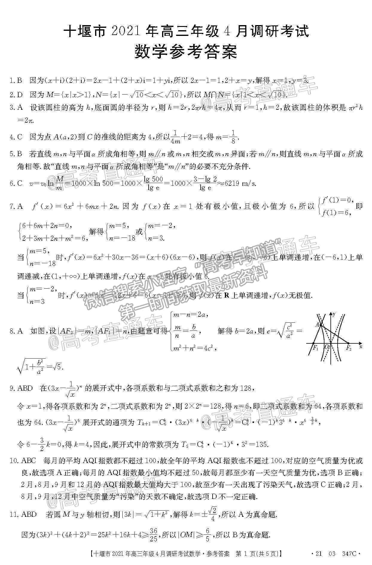 2021湖北十堰高三4月調(diào)研考數(shù)學(xué)試題及參考答案