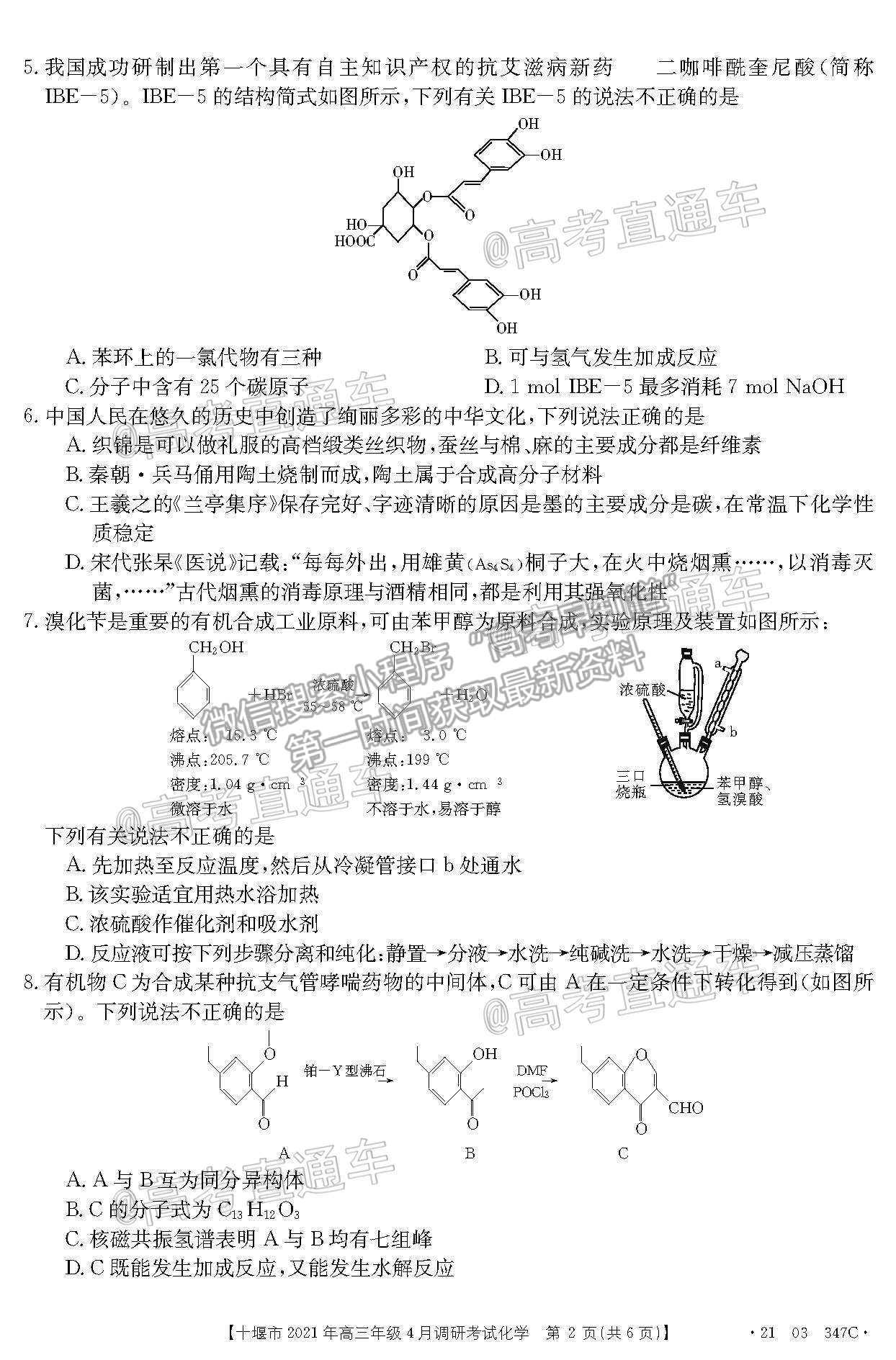 2021湖北十堰高三4月調(diào)研考化學試題及參考答案