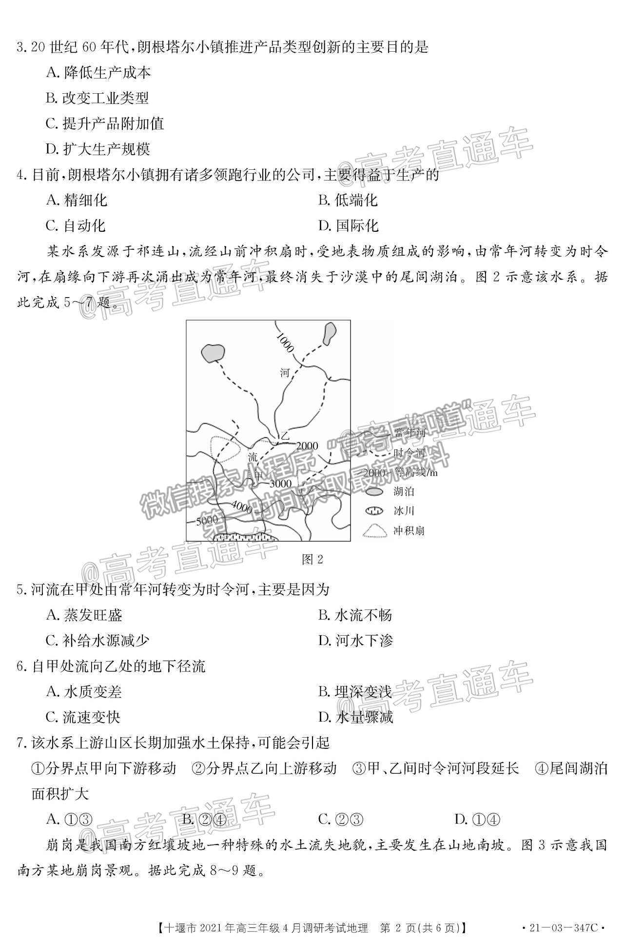 2021湖北十堰高三4月調(diào)研考地理試題及參考答案