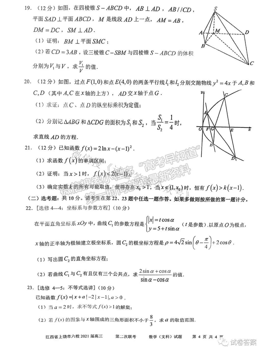 2021上饒六校高三第二次聯(lián)考文數(shù)試題及參考答案