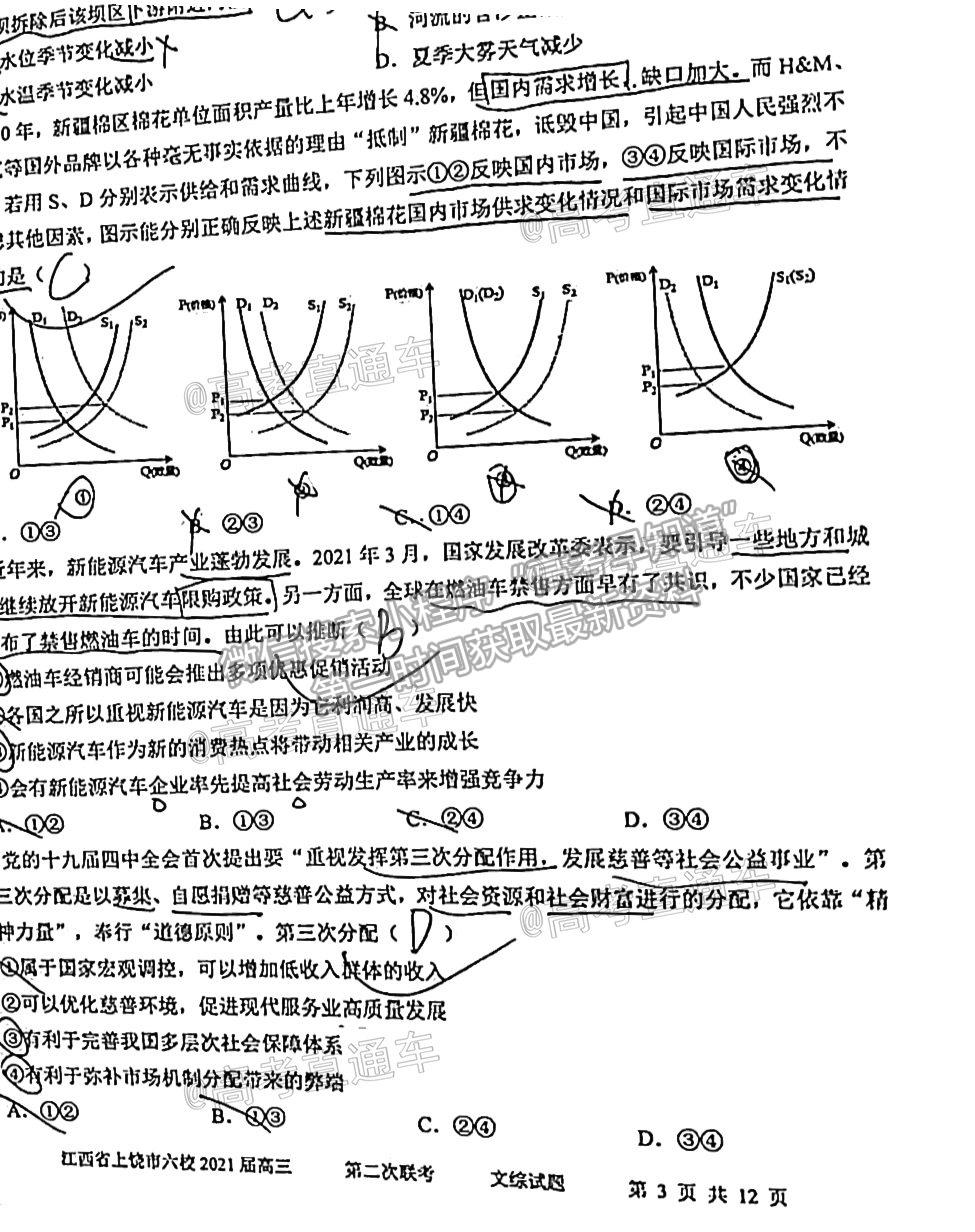 2021上饒六校高三第二次聯(lián)考文綜試題及參考答案