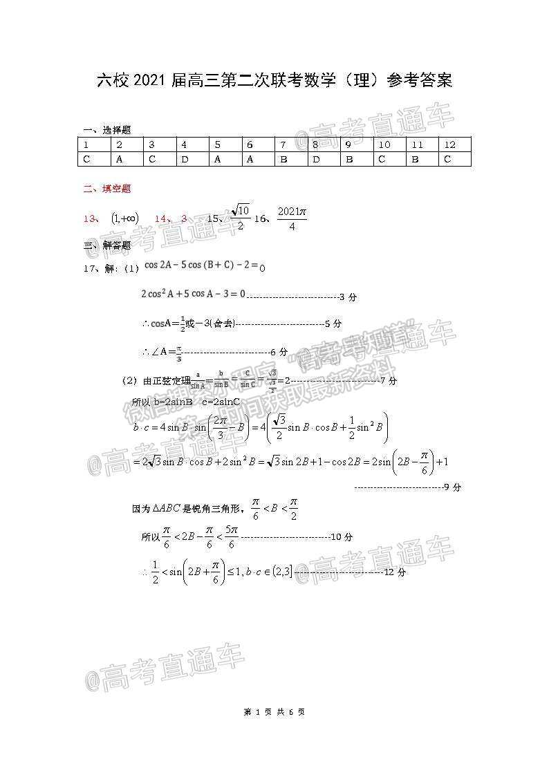 2021上饒六校高三第二次聯(lián)考理數(shù)試題及參考答案