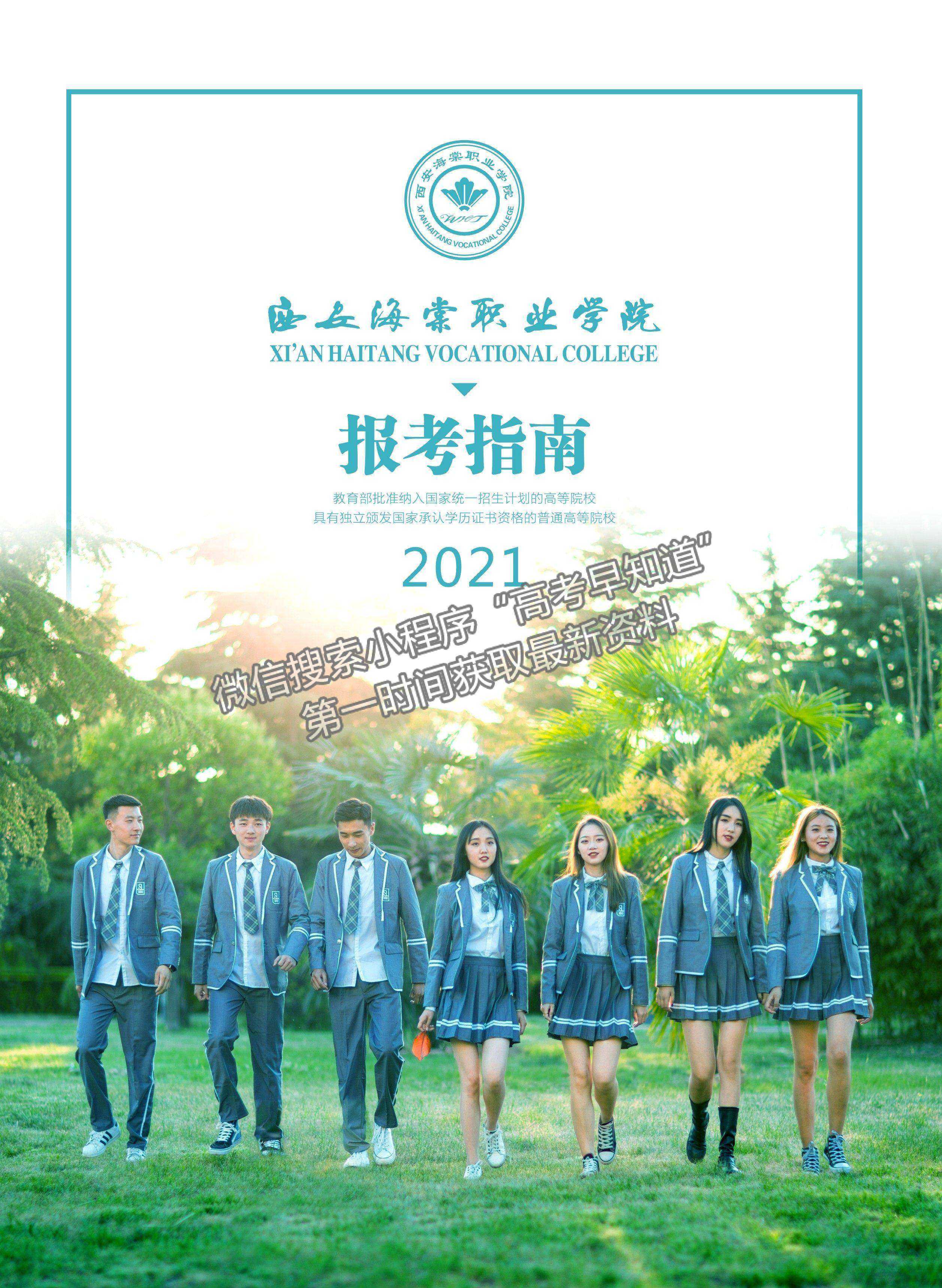 西安海棠职业学院2021年报考指南