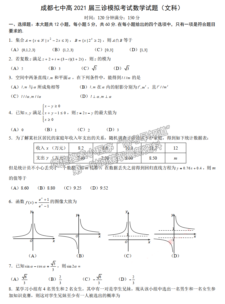 2021成都七中三診文科數(shù)學(xué)試題及參考答案