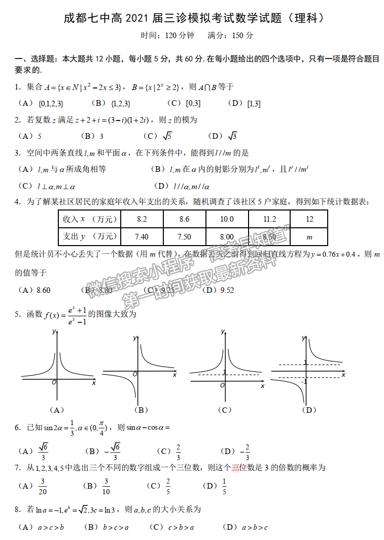 2021成都七中三診理科數(shù)學試題及參考答案