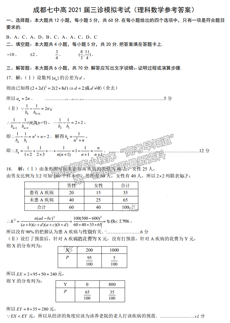 2021成都七中三診理科數(shù)學試題及參考答案