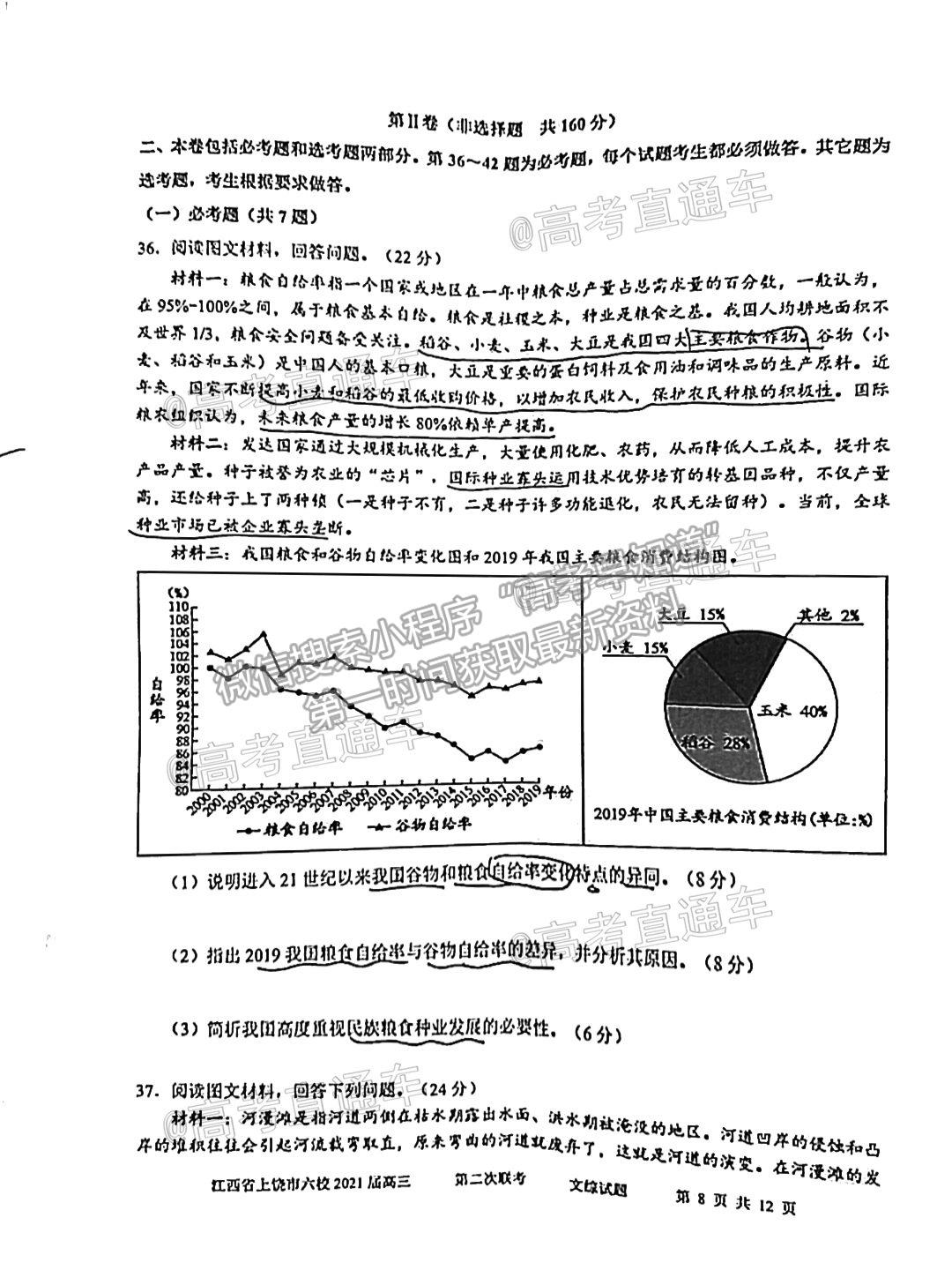 2021上饒六校高三第二次聯(lián)考文綜試題及參考答案