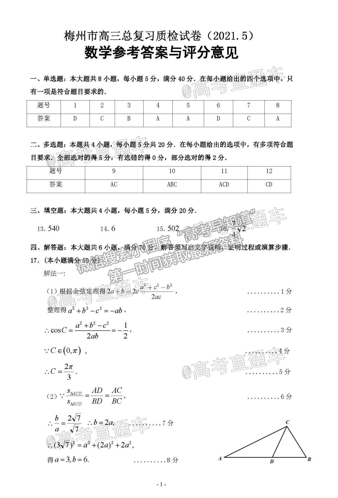 2021梅州二模數(shù)學試題及參考答案