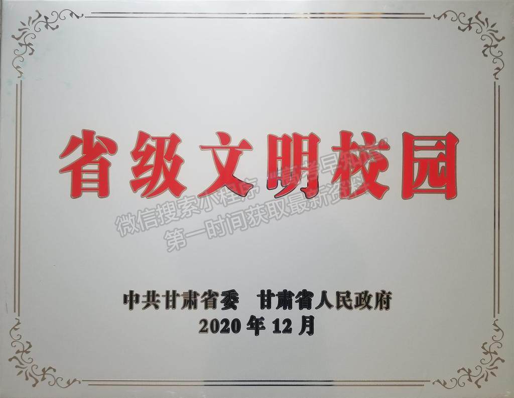 中共甘肅省委、甘肅省人民政府授予甘肅建筑職業(yè)技術學院“省級文明校園”榮譽稱號