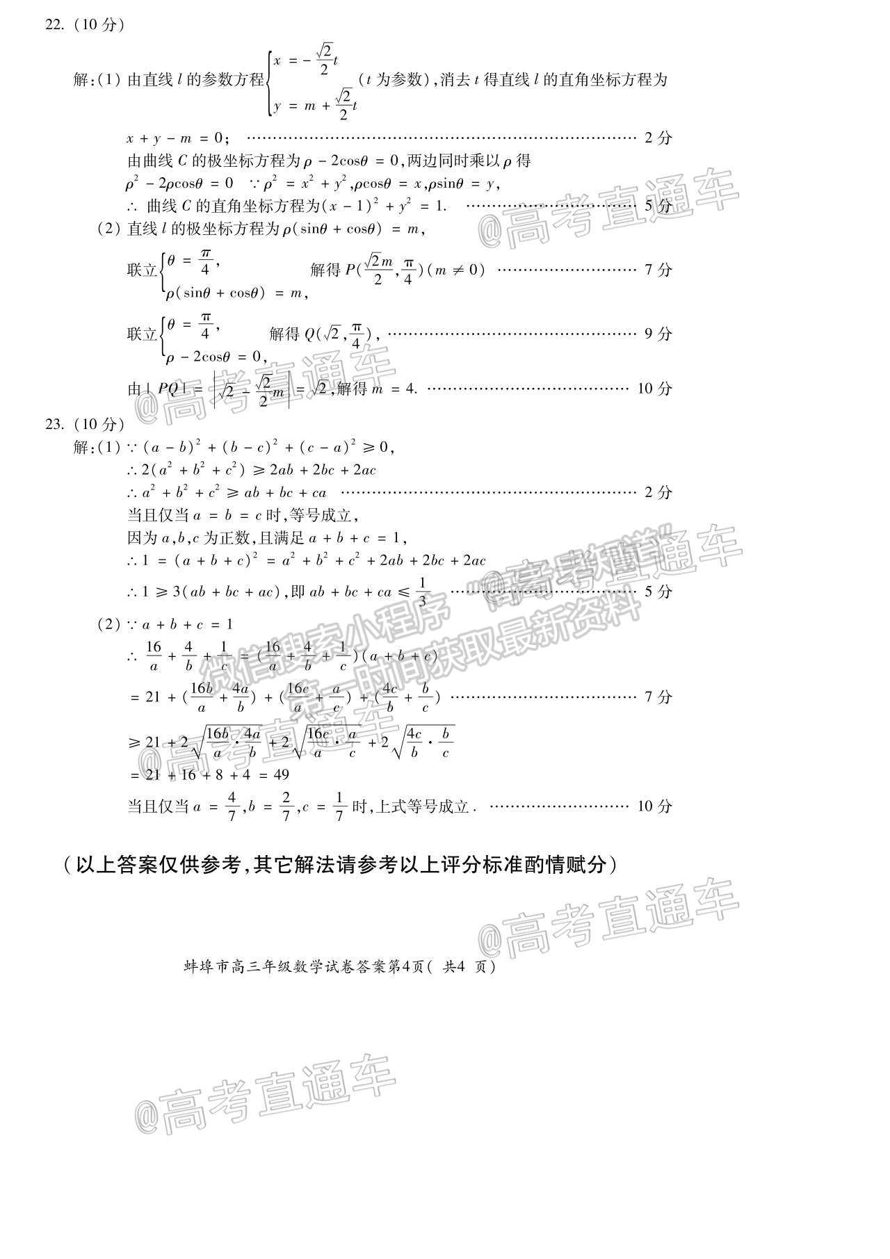 2021蚌埠高三第四次教學(xué)質(zhì)量檢查考試（考6科）理數(shù)試題及參考答案