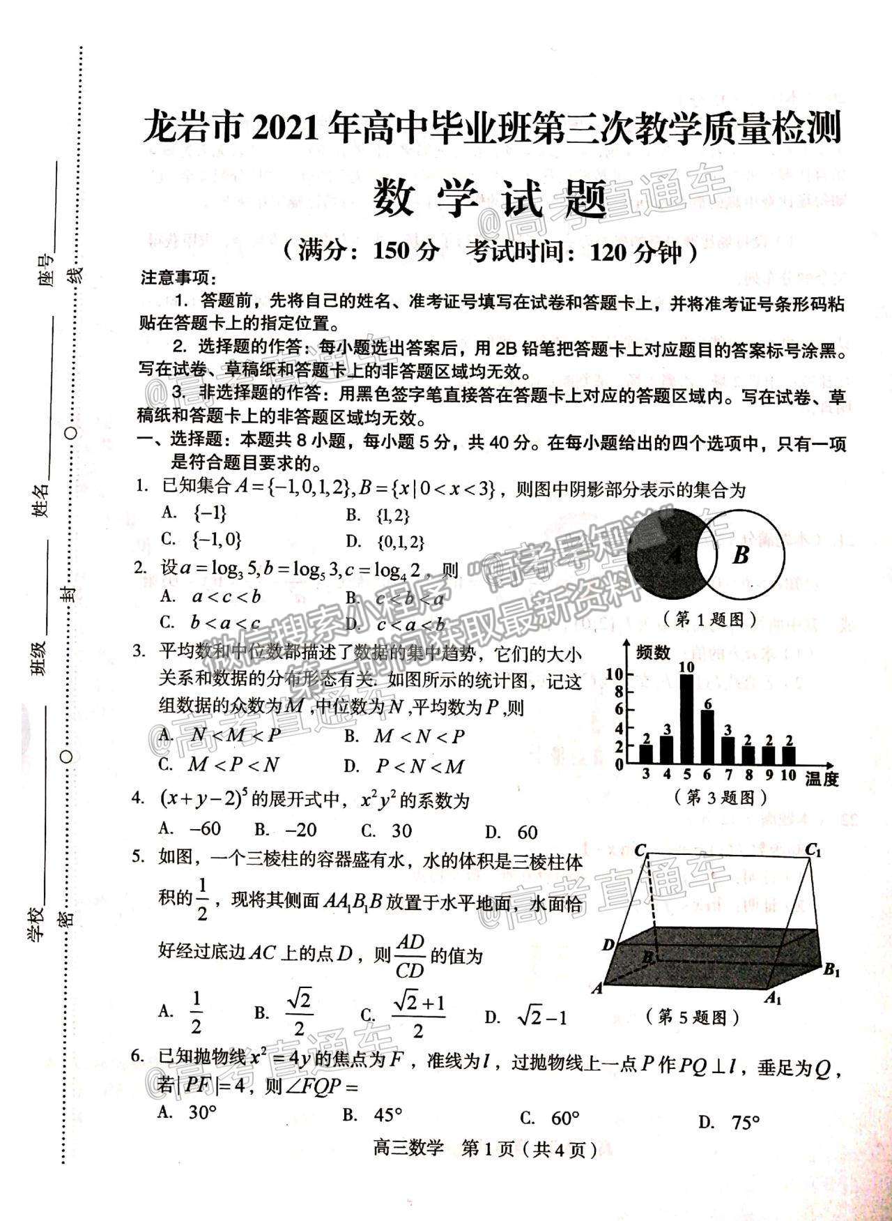 2021龍巖高三5月質(zhì)檢數(shù)學(xué)試題及參考答案