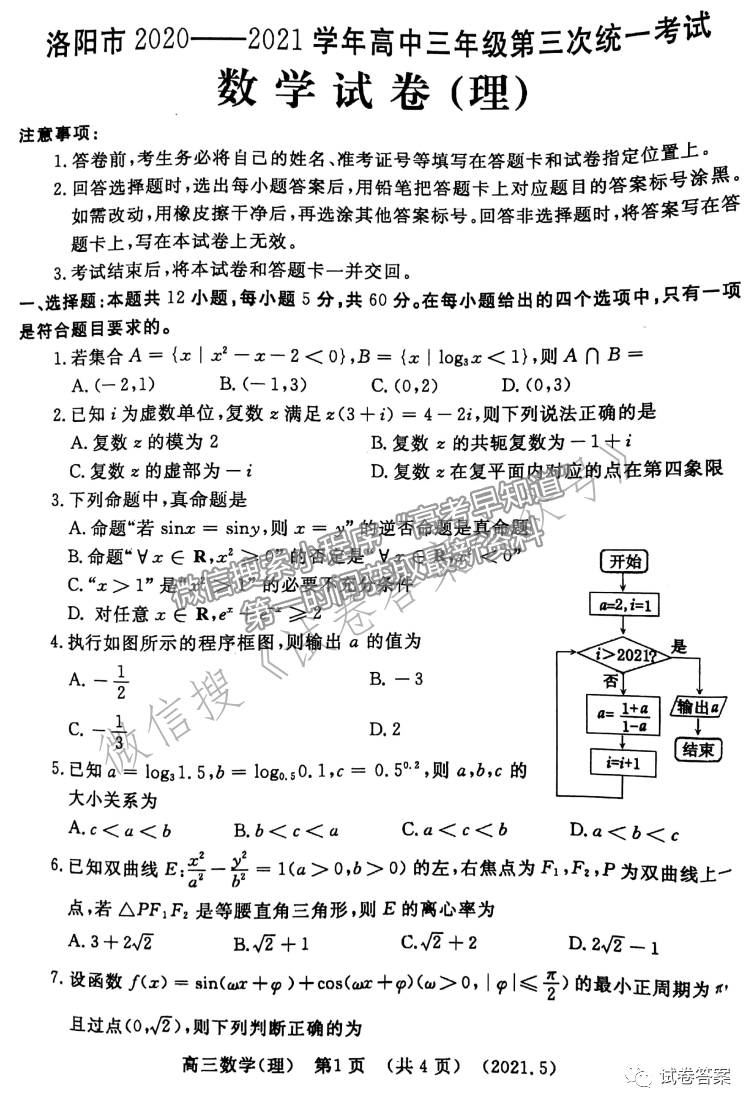 2021洛陽三練理數(shù)試題及參考答案