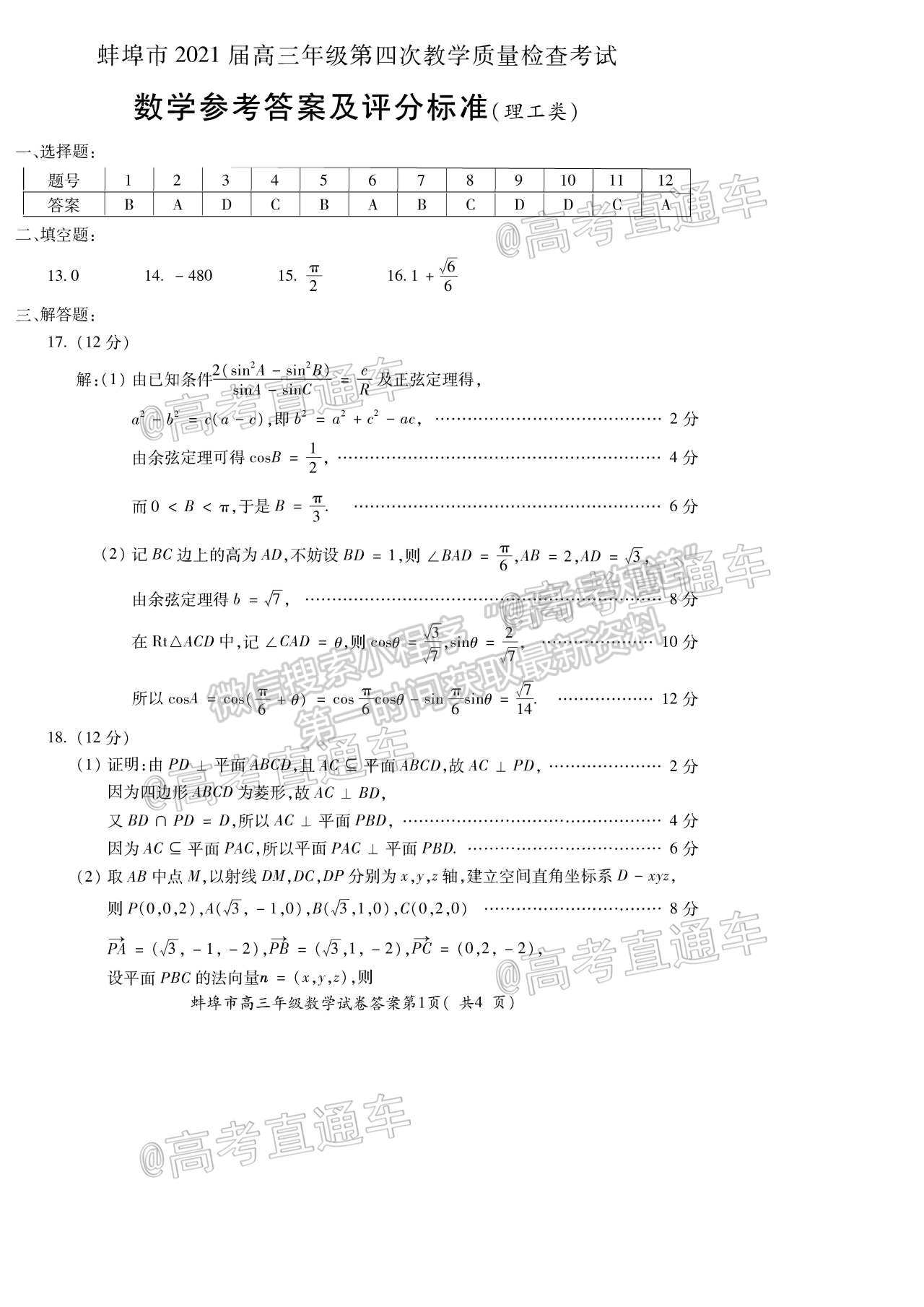 2021蚌埠高三第四次教學(xué)質(zhì)量檢查考試（考6科）理數(shù)試題及參考答案