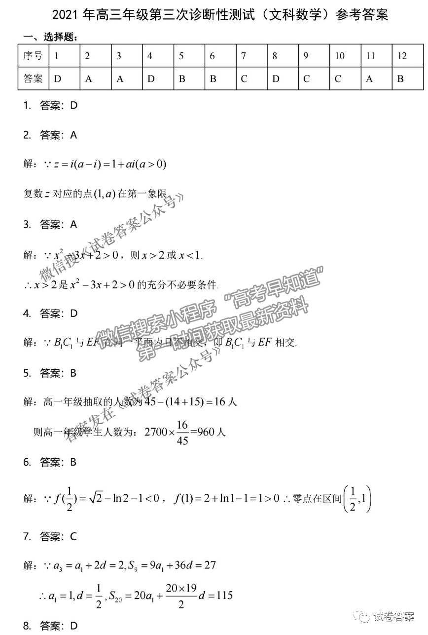 2021新疆維吾爾自治區(qū)第三次診斷性測試文數(shù)試題及參考答案