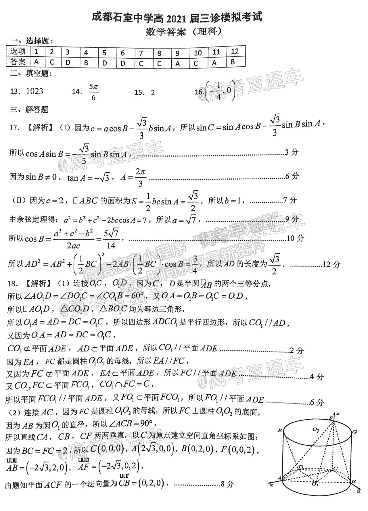 2021成都石室中学高三三诊模拟考试理数试题及参考答案