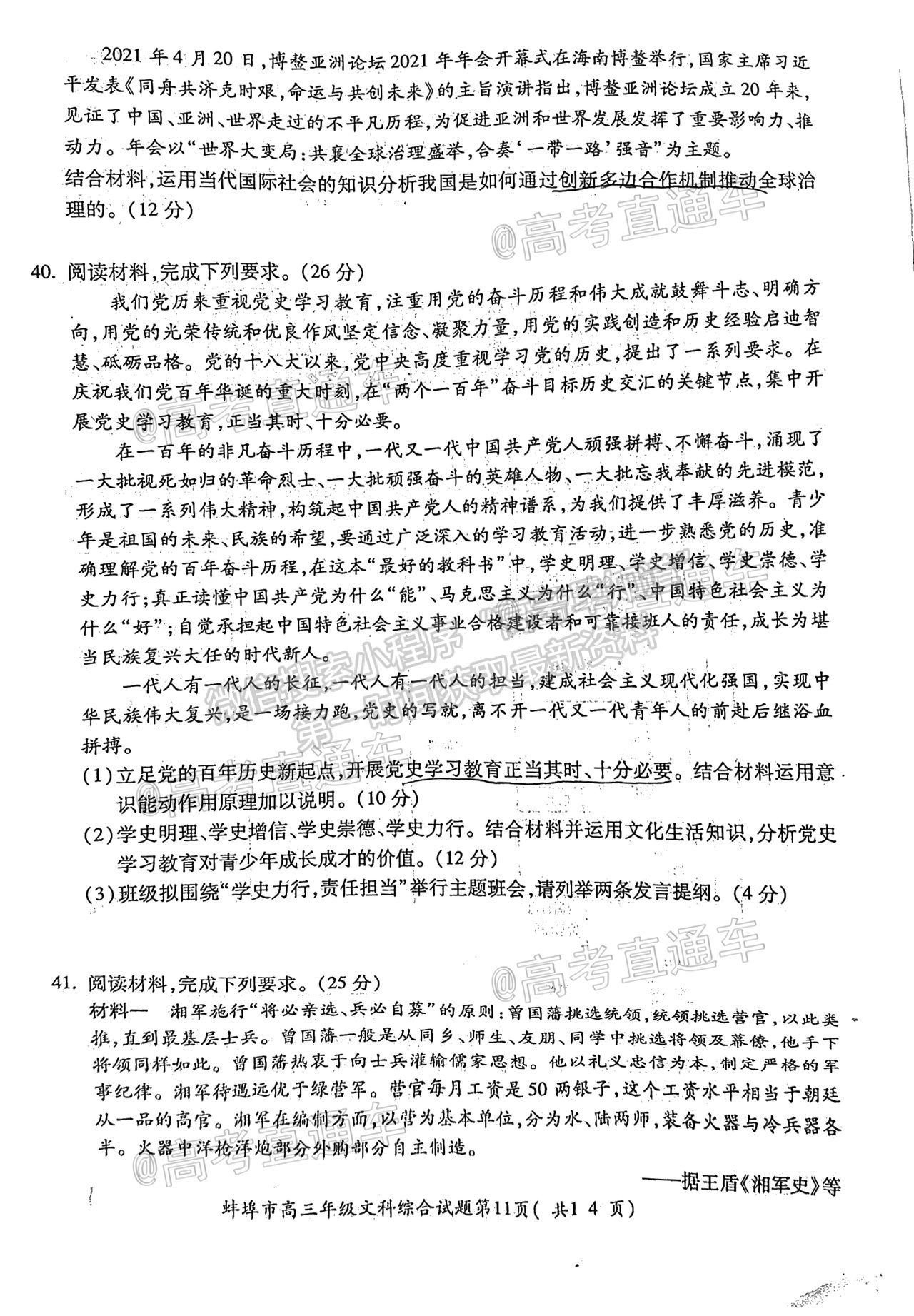 2021蚌埠高三第四次教學(xué)質(zhì)量檢查考試（考6科）文綜試題及參考答案