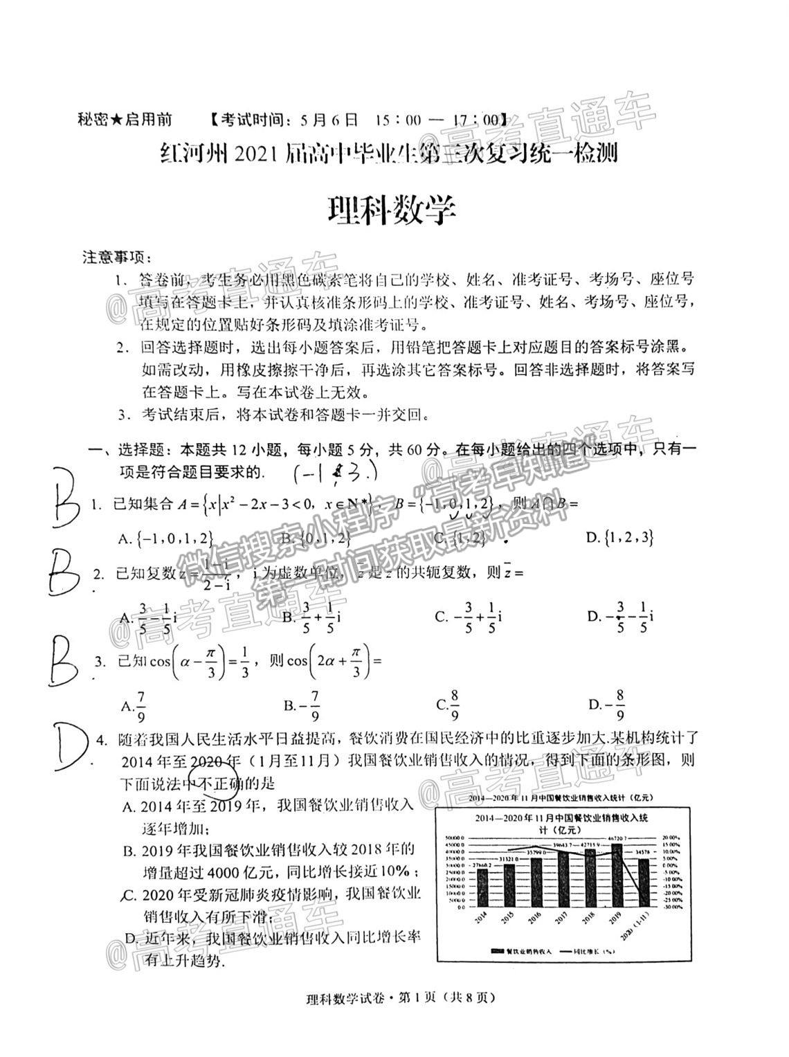 2021紅河州高三5月統(tǒng)測理數(shù)試題及參考答案